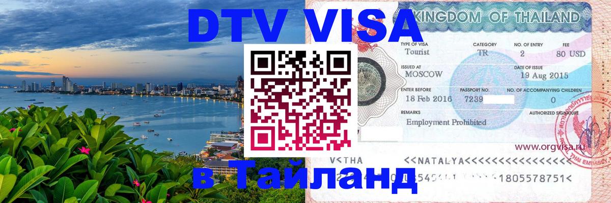 Как сделать DTV визу в Тайланд Андорра-ла-Велья 
