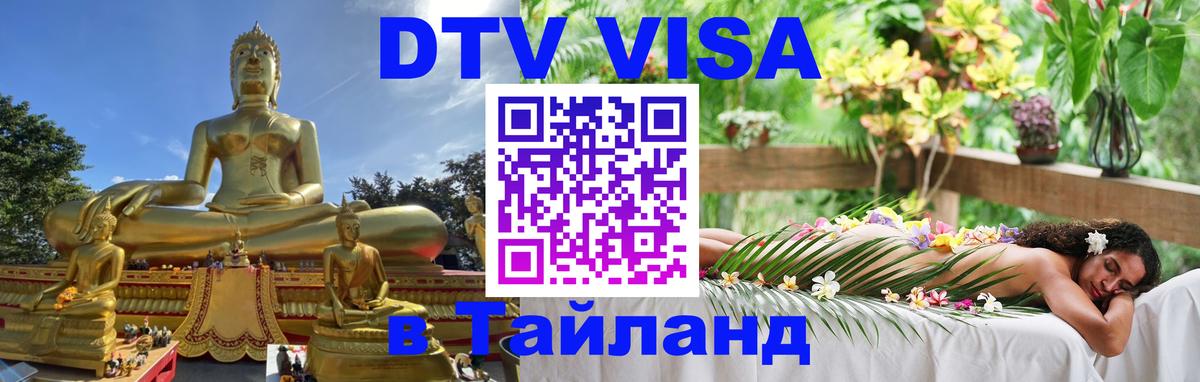 Долгосрочная виза DTV в Тайланд 